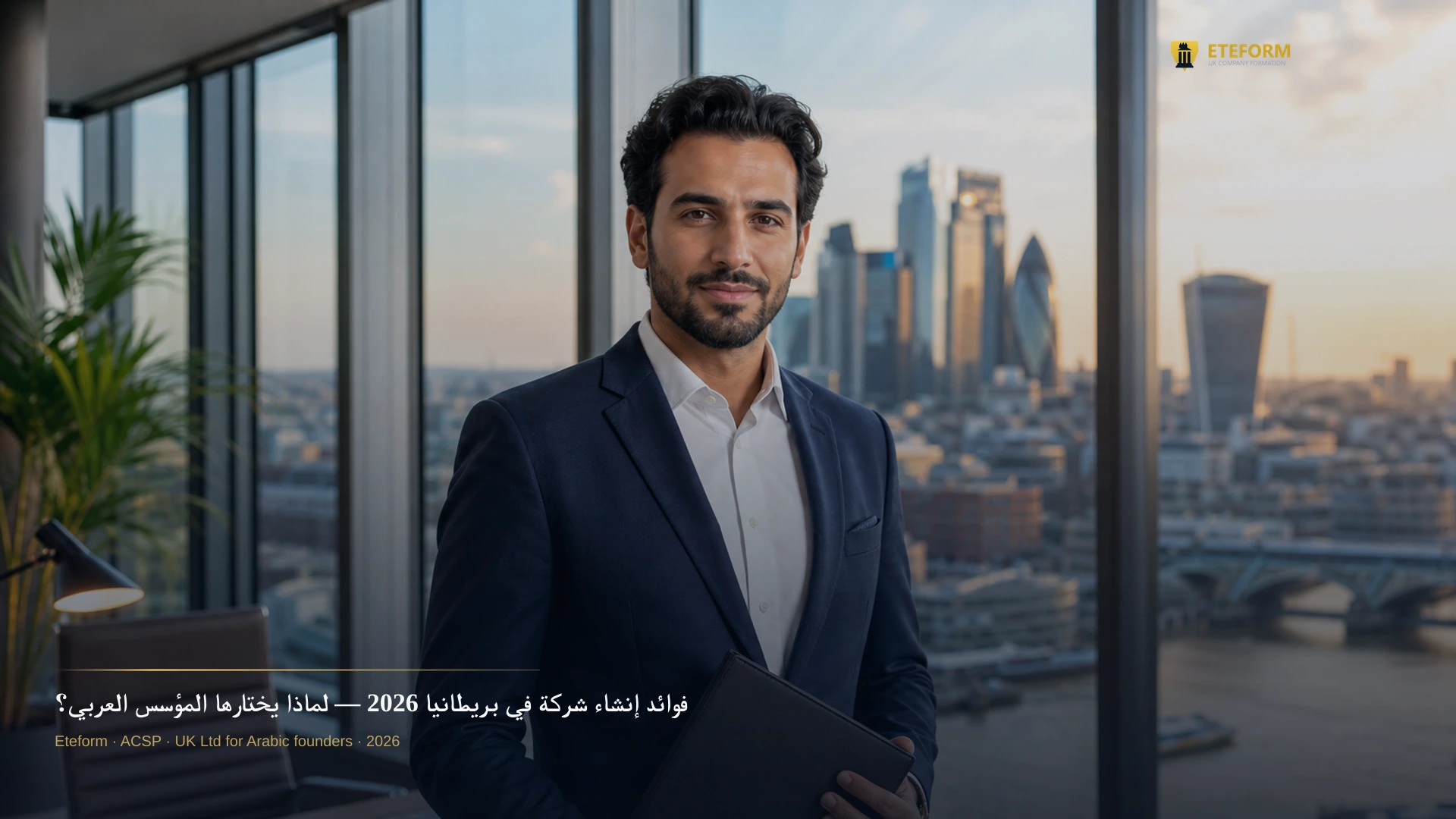 فوائد تأسيس شركة بريطانية للعرب — لندن وEteform 2026