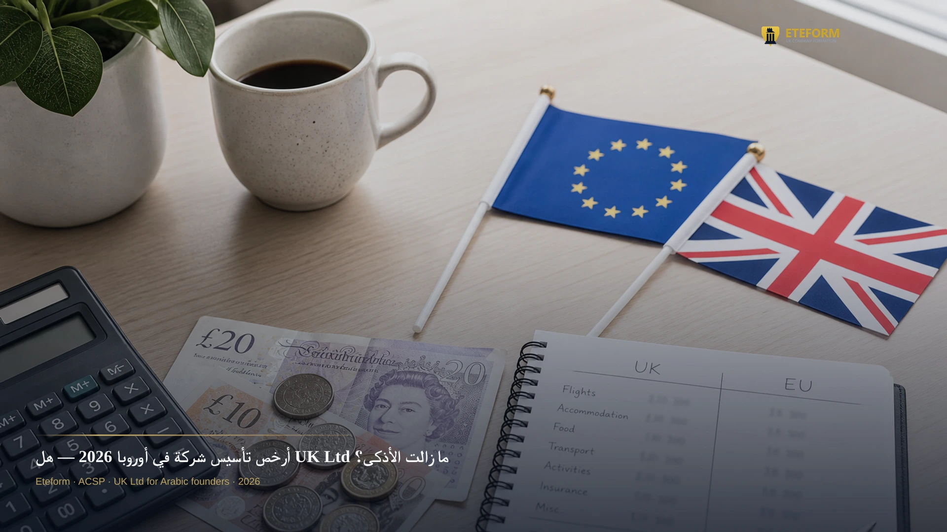 أرخص تأسيس شركة في أوروبا — مقارنة تكلفة Eteform