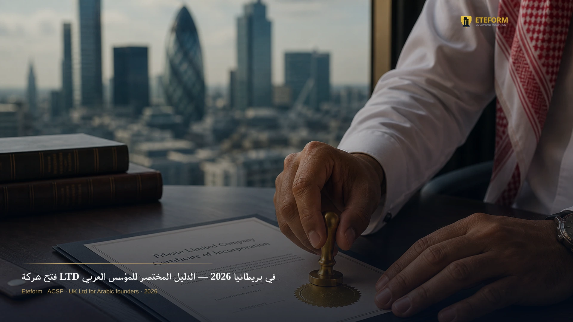 فتح شركة LTD في بريطانيا — دليل Eteform 2026