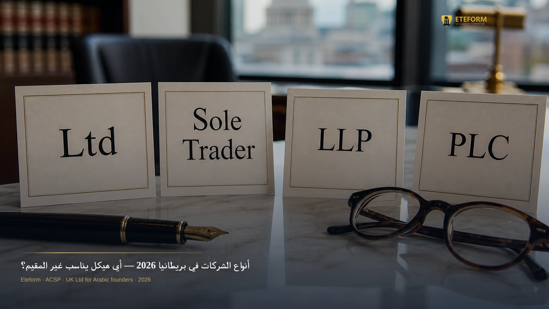أنواع الشركات في بريطانيا — دليل Eteform