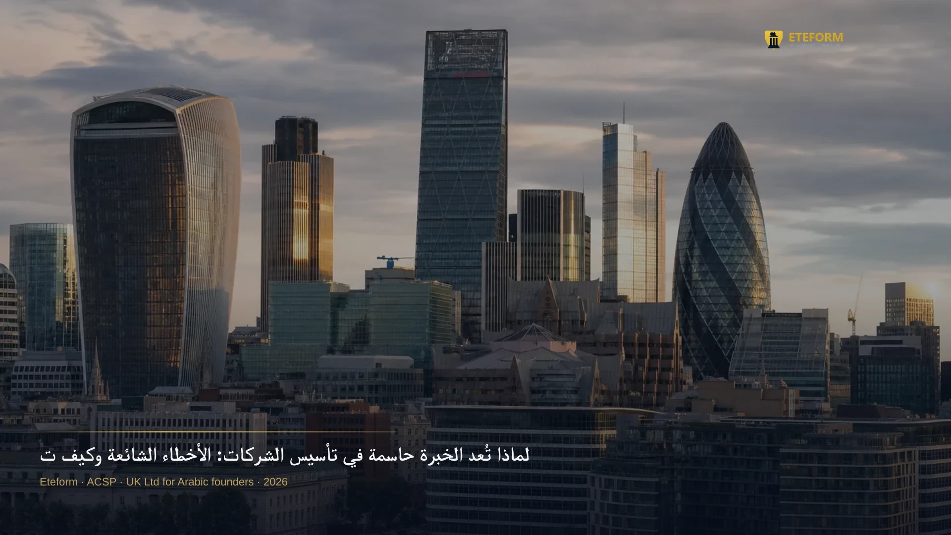 لماذا تُعد الخبرة حاسمة في تأسيس الشركات: الأخطاء الشائعة وكيف تتجنبها (Why expertise matters in company formation)