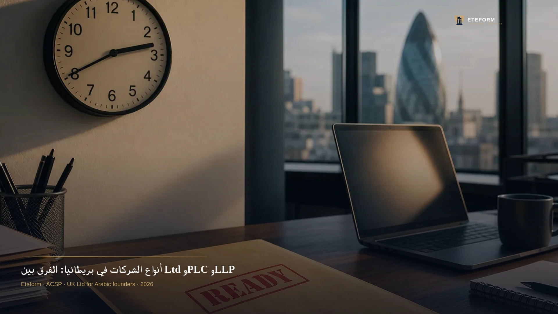 أنواع الشركات في بريطانيا: الفرق بين Ltd وPLC وLLP