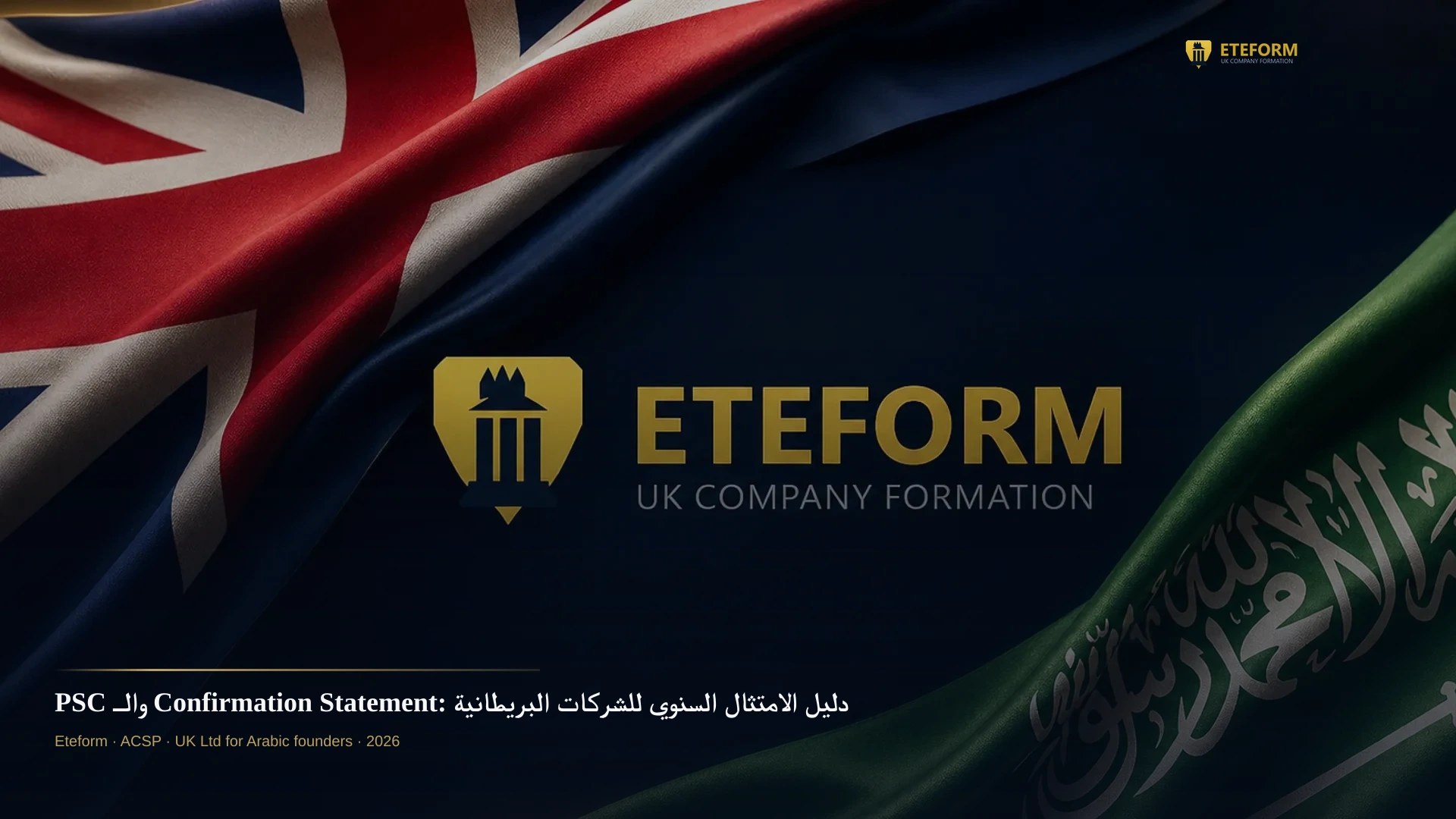 PSC والـ Confirmation Statement: دليل الامتثال السنوي للشركات البريطانية