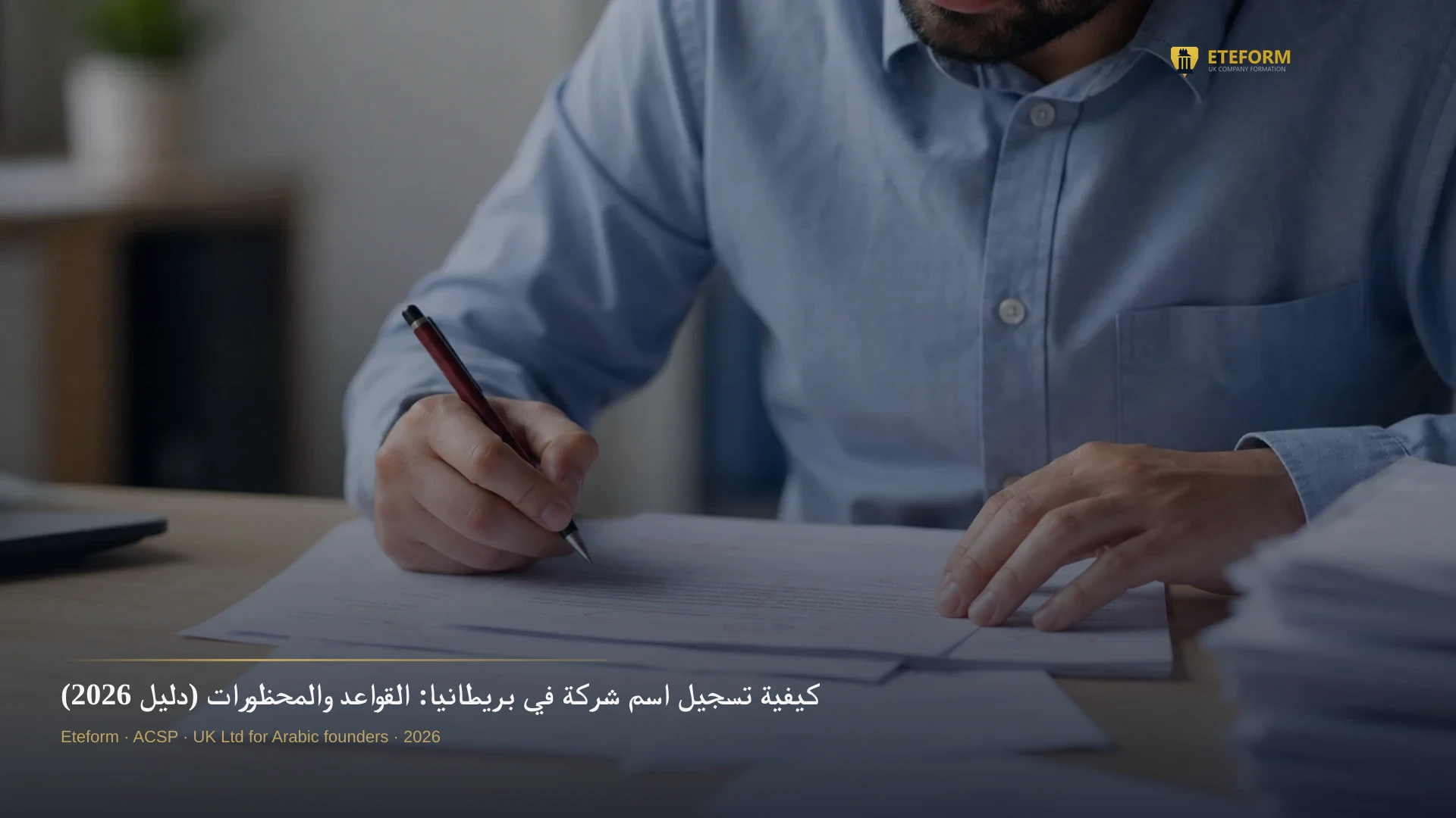 كيفية تسجيل اسم شركة في بريطانيا: القواعد والمحظورات (دليل 2026)