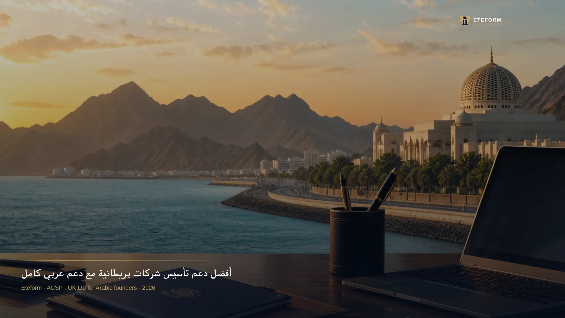 أفضل دعم تأسيس شركات بريطانية مع دعم عربي كامل
