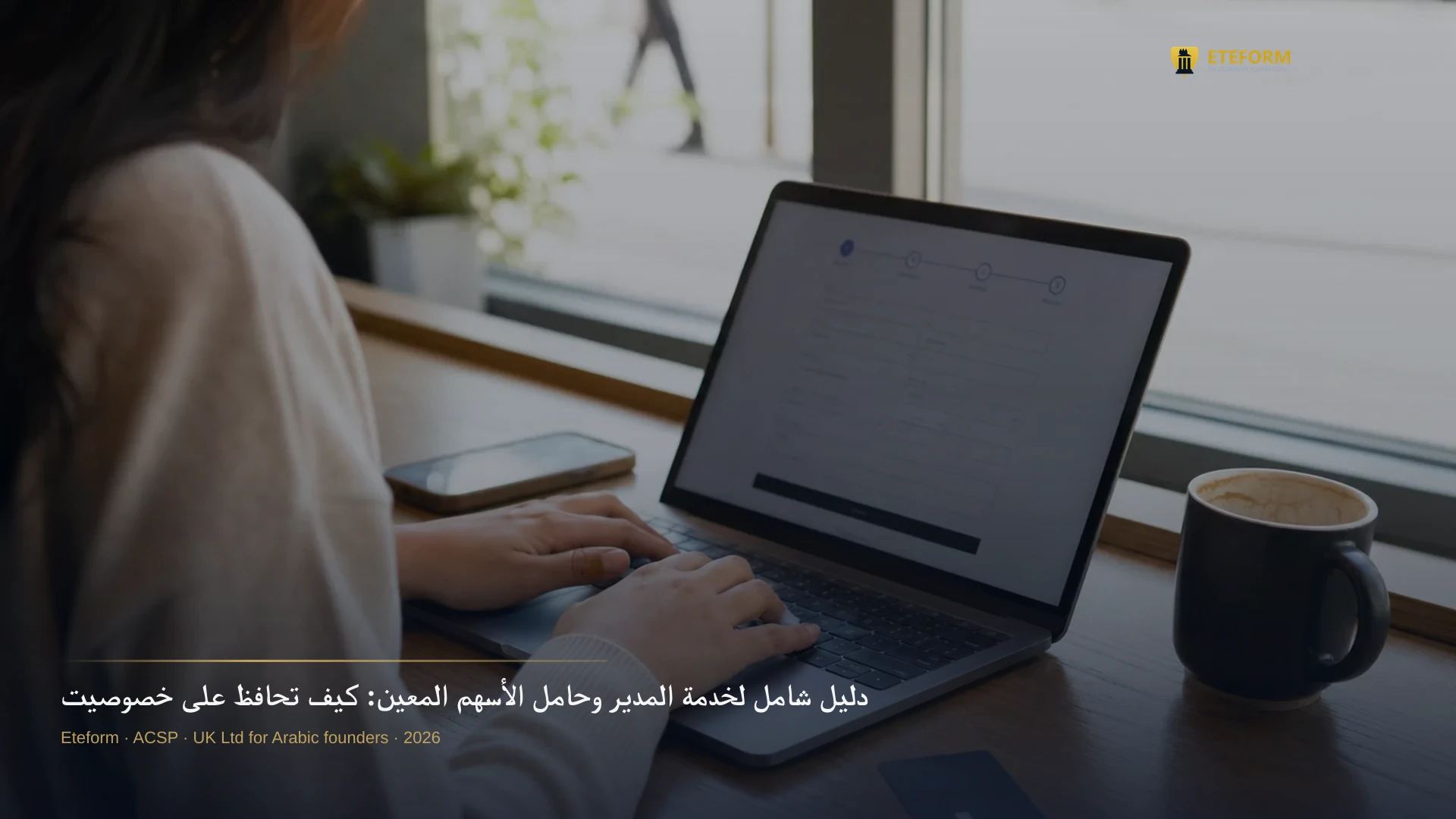 دليل شامل لخدمة المدير وحامل الأسهم المعين: كيف تحافظ على خصوصيتك في شركتك البريطانية؟