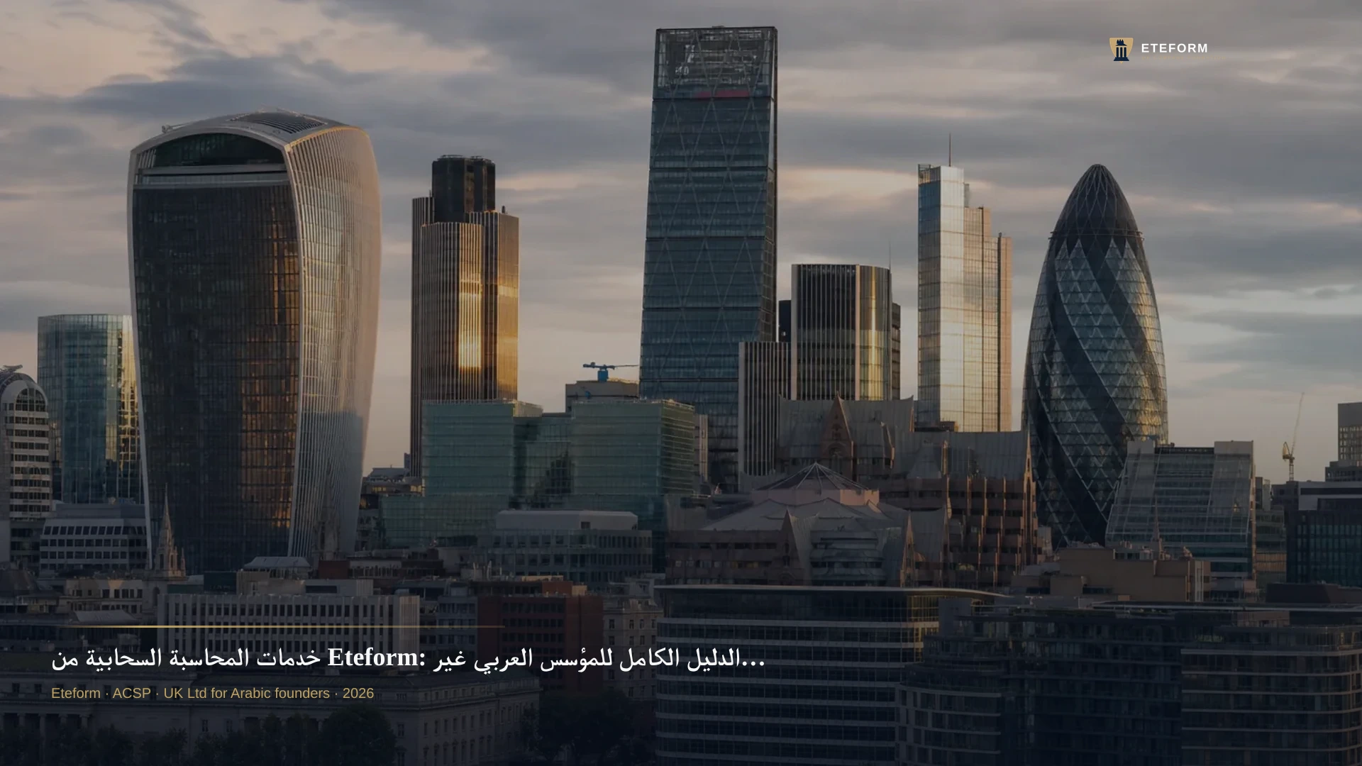 خدمات المحاسبة السحابية من Eteform: الدليل الكامل للمؤسس العربي غير المقيم (بأسعار حقيقية 226-1060 GBP)