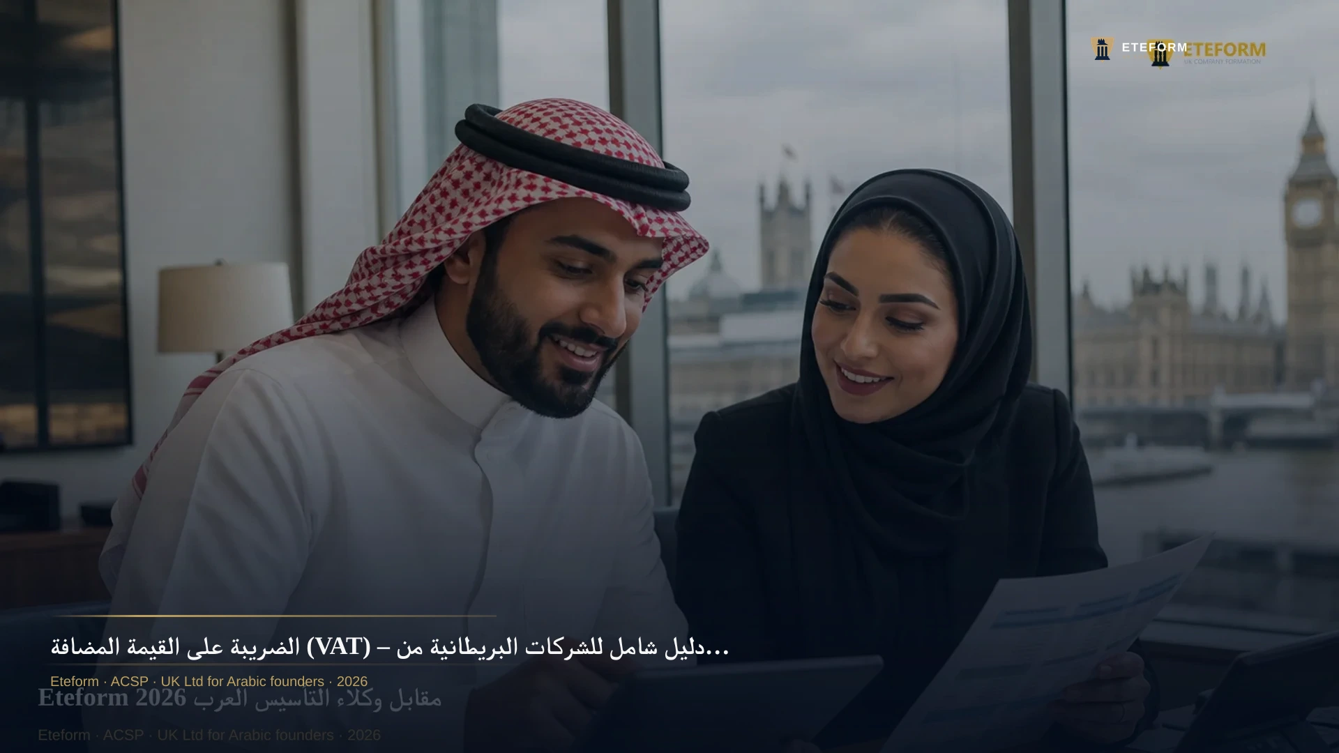الضريبة على القيمة المضافة (VAT) – دليل شامل للشركات البريطانية من Eteform
