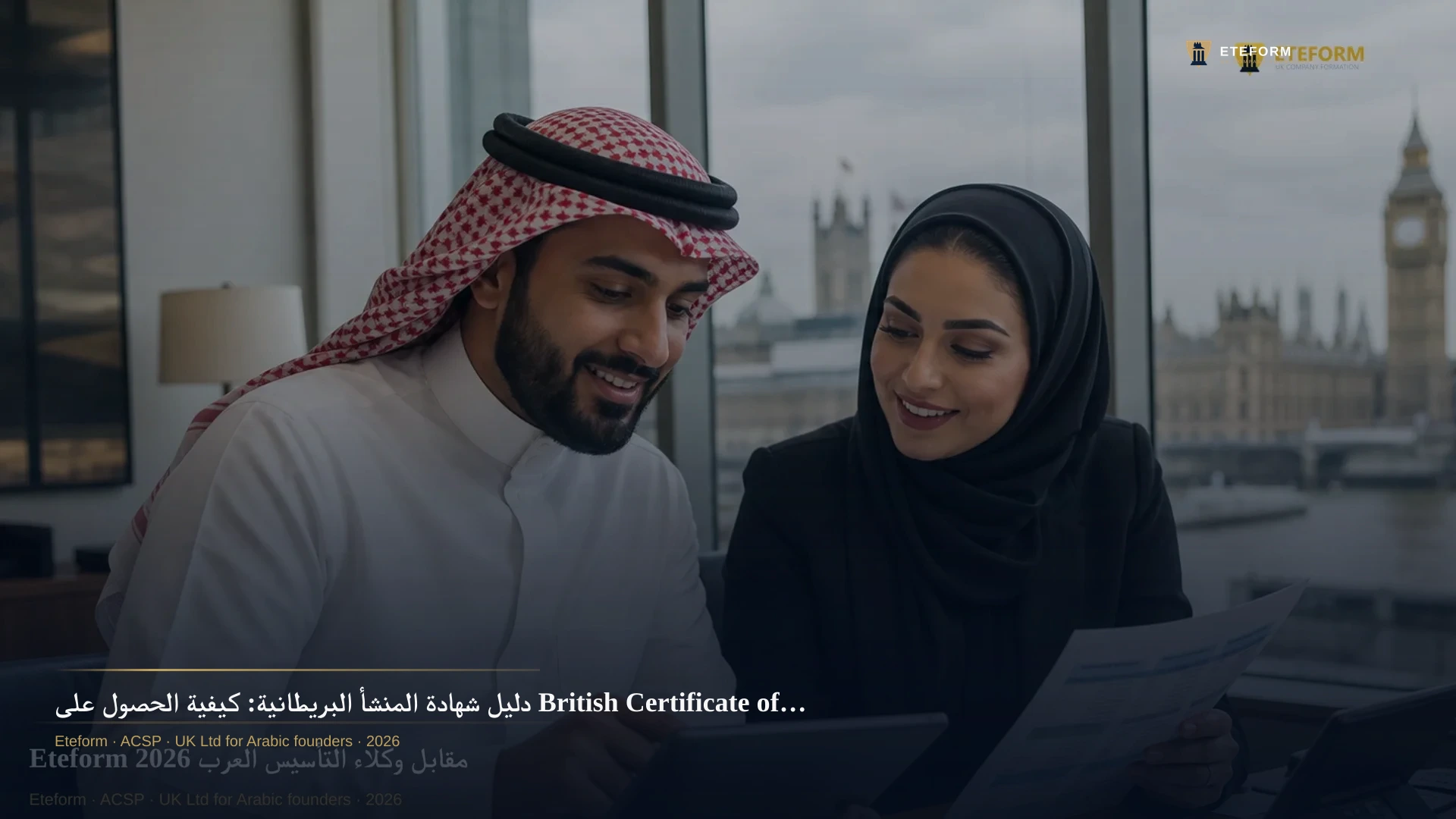 دليل شهادة المنشأ البريطانية: كيفية الحصول على British Certificate of Origin في 2026