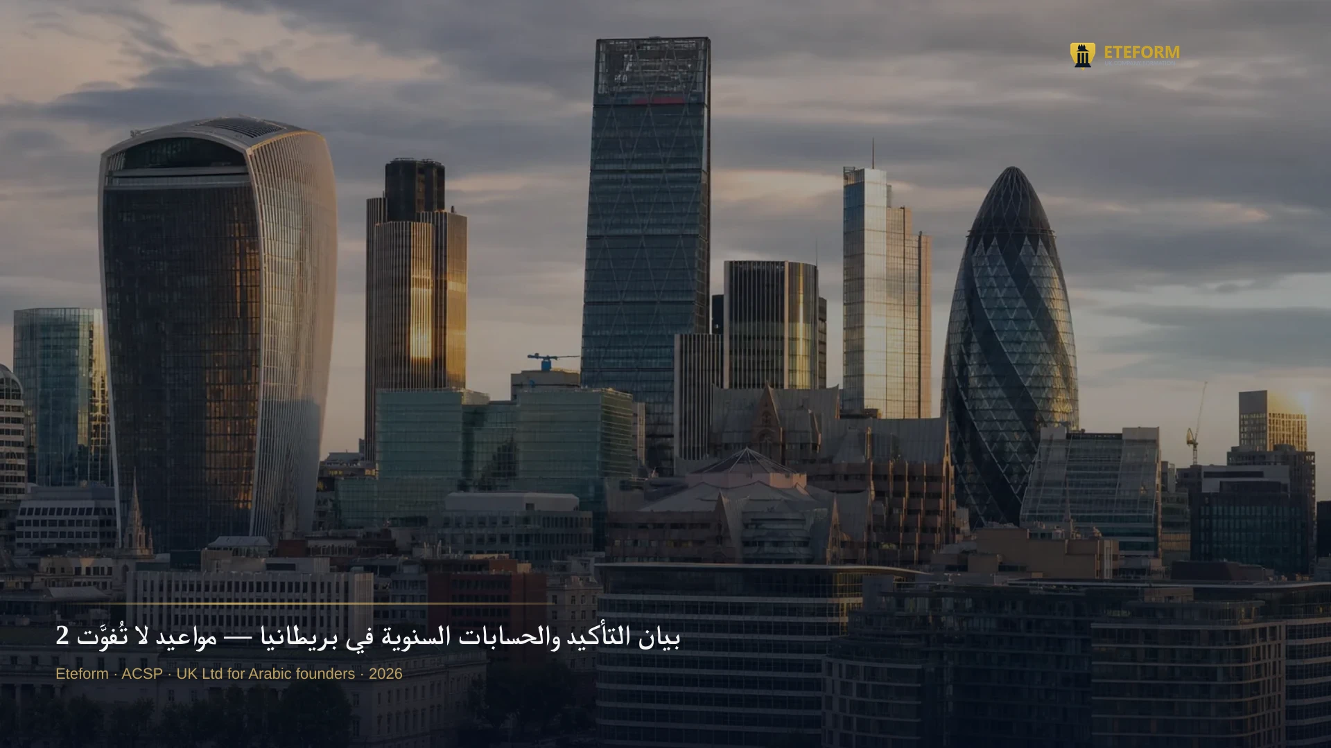 بيان التأكيد والحسابات السنوية في بريطانيا — مواعيد لا تُفوَّت 2026