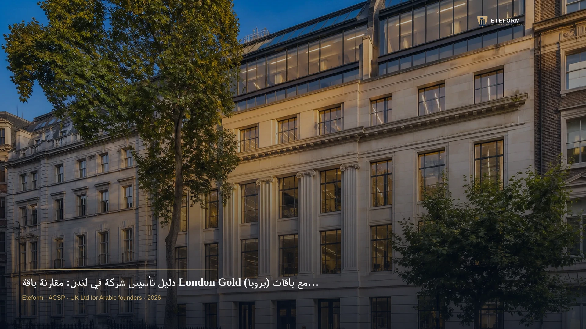 دليل تأسيس شركة في لندن: مقارنة باقة London Gold (برويا) مع باقات Eteform (رواد الأعمال ورجال الأعمال)