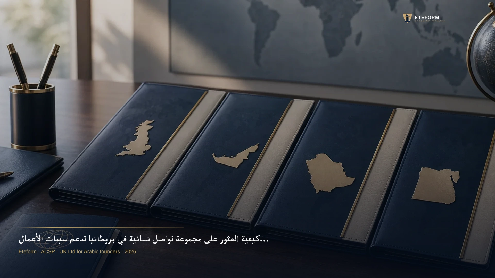 كيفية العثور على مجموعة تواصل نسائية في بريطانيا لدعم سيدات الأعمال العربيات 2026