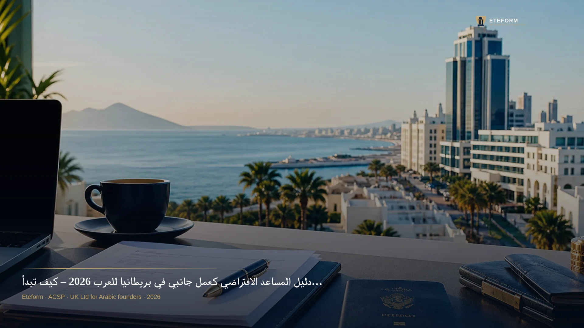 دليل المساعد الافتراضي كعمل جانبي في بريطانيا للعرب 2026 – كيف تبدأ مشروعك الخاص