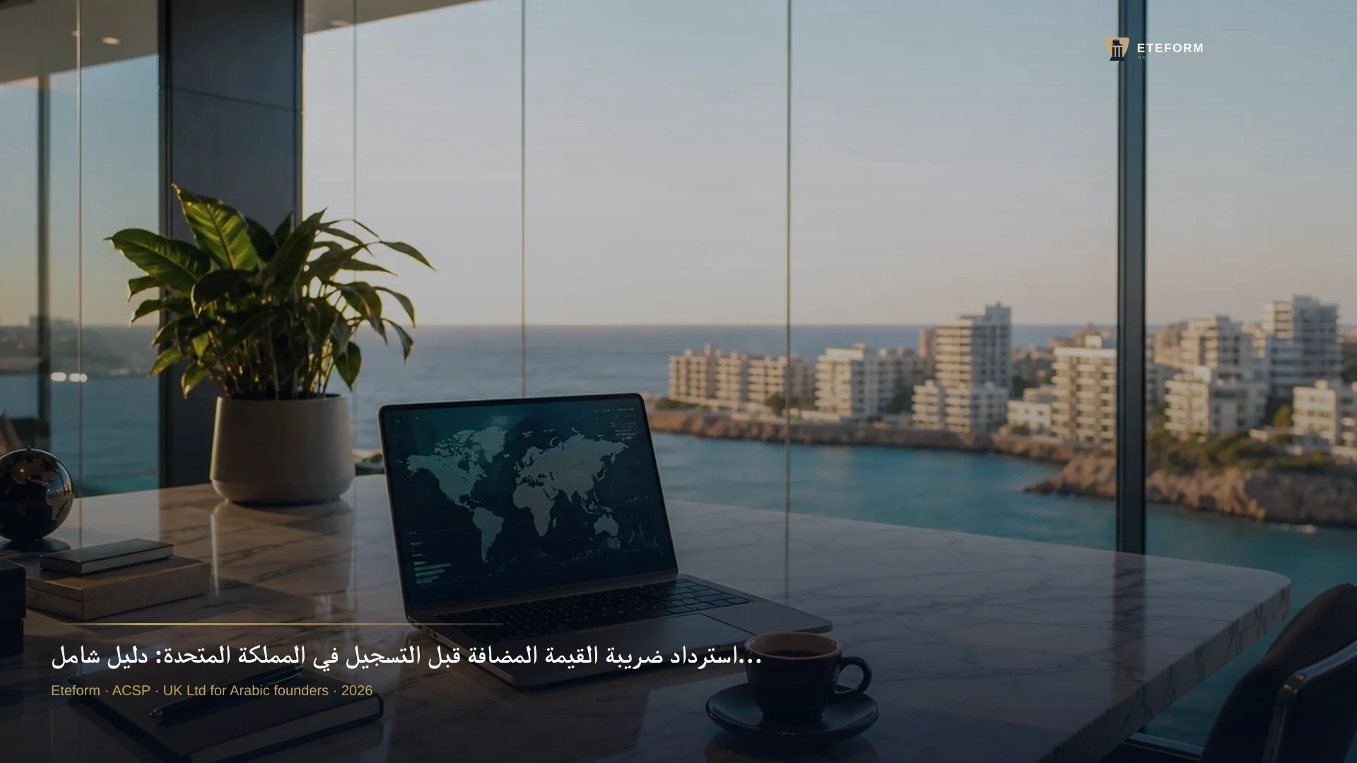 استرداد ضريبة القيمة المضافة قبل التسجيل في المملكة المتحدة: دليل شامل لأصحاب الأعمال العرب 2026