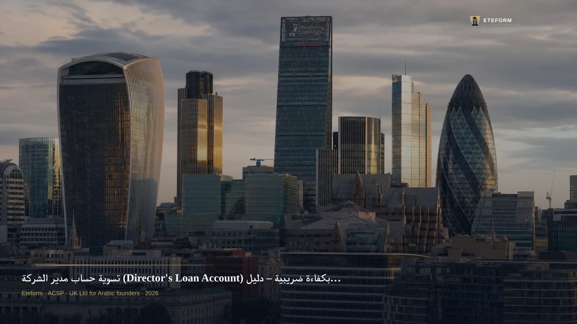 تسوية حساب مدير الشركة (Director's Loan Account) بكفاءة ضريبية – دليل شامل للمستثمرين العرب 2026