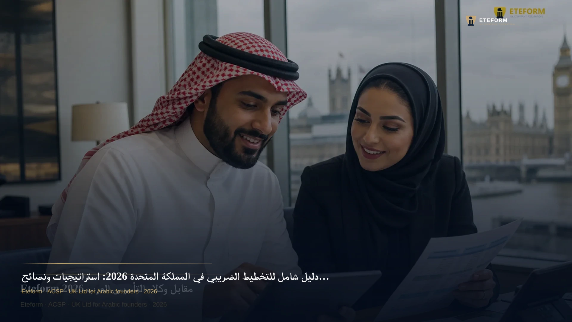 دليل شامل للتخطيط الضريبي في المملكة المتحدة 2026: استراتيجيات ونصائح للمستثمرين العرب