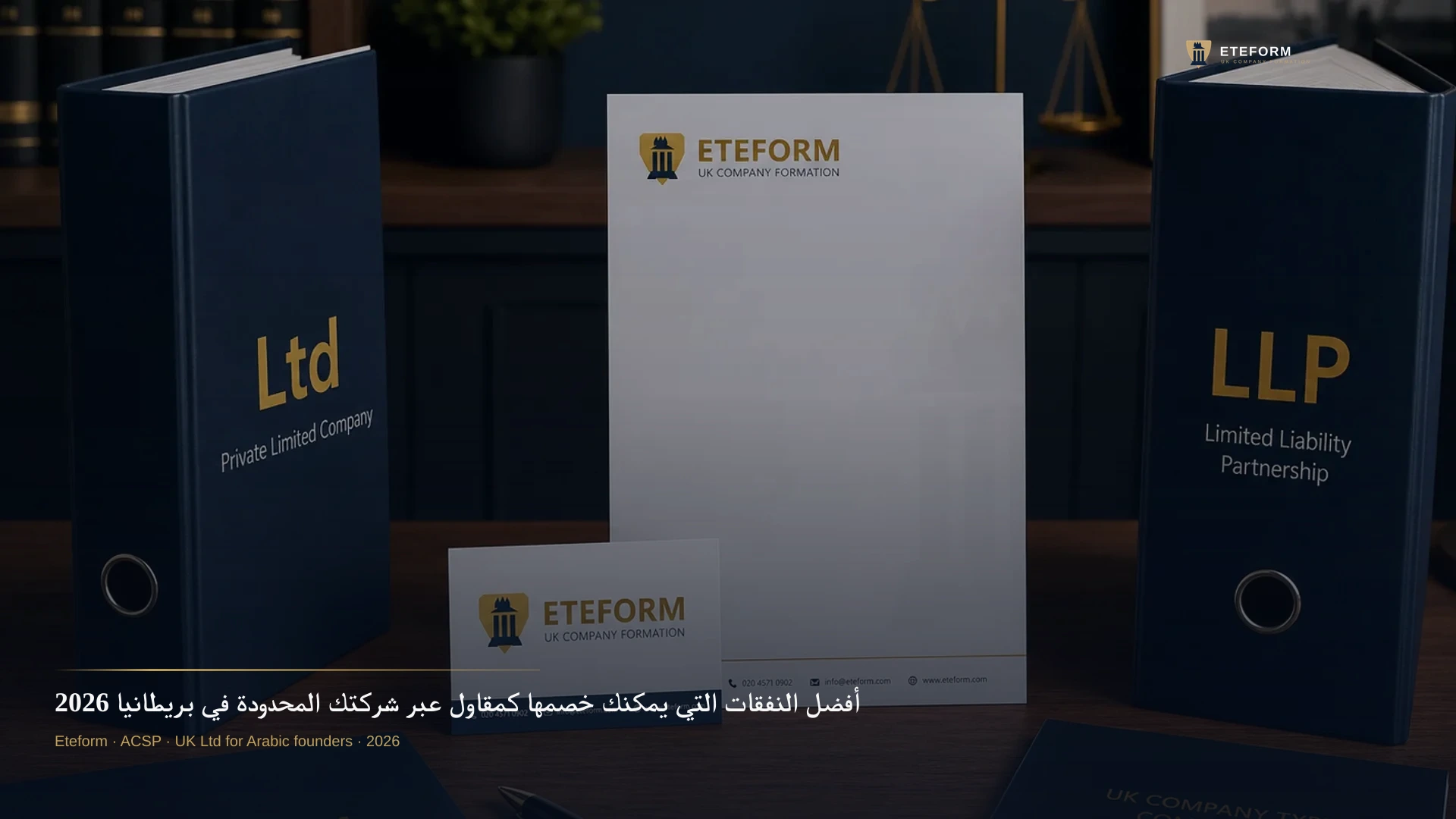 أفضل النفقات التي يمكنك خصمها كمقاول عبر شركتك المحدودة في بريطانيا 2026