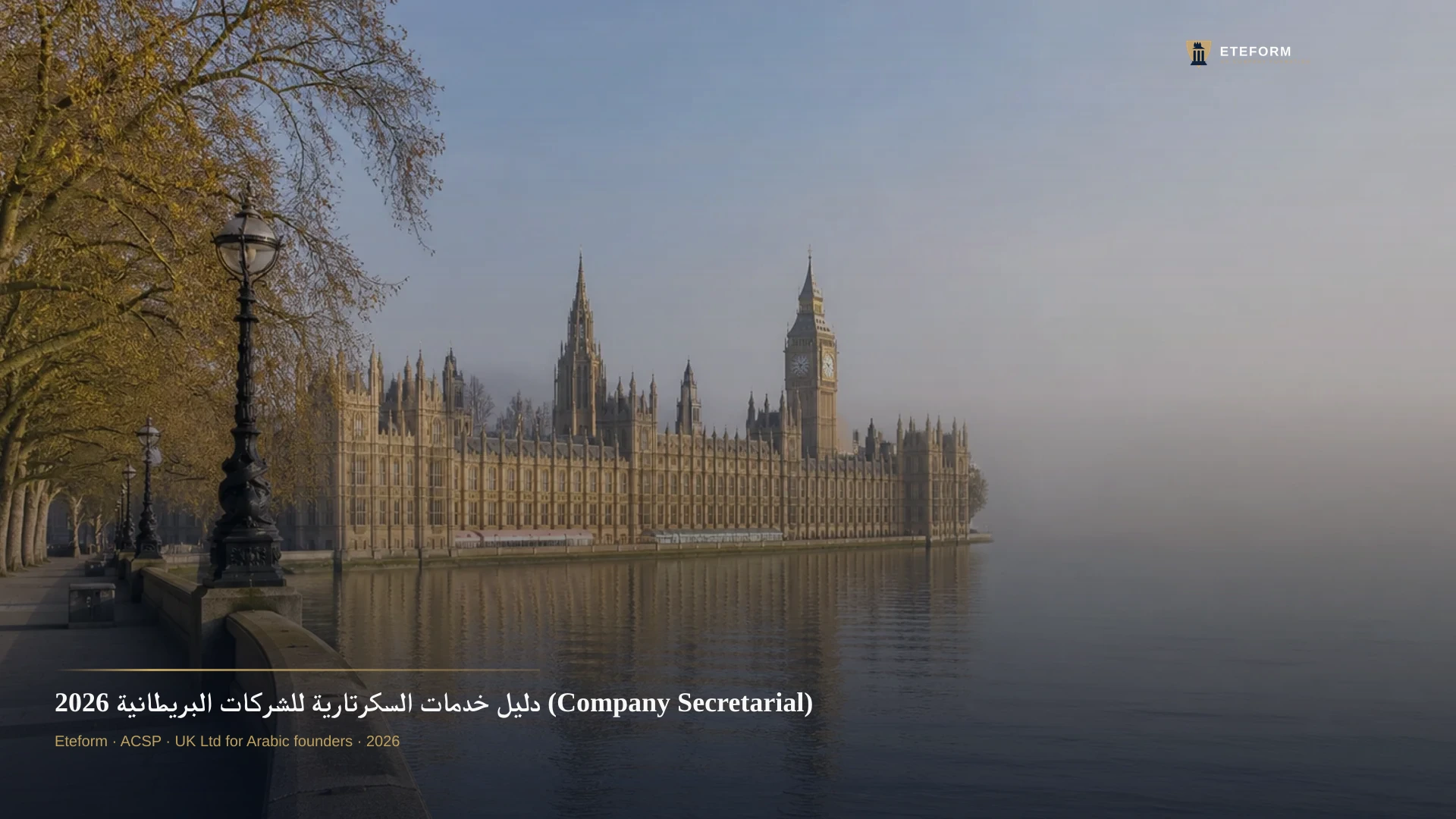 دليل خدمات السكرتارية للشركات البريطانية 2026 (Company Secretarial)