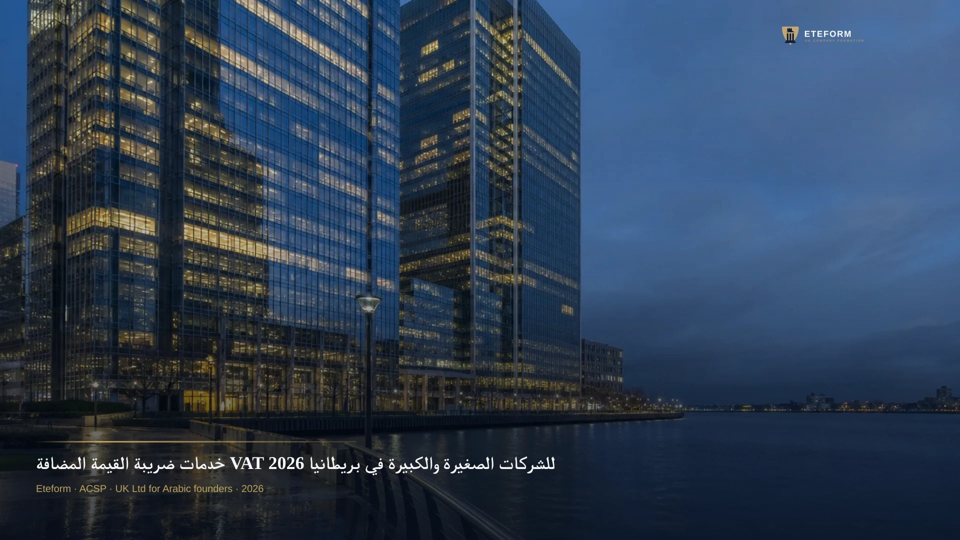خدمات ضريبة القيمة المضافة VAT للشركات الصغيرة والكبيرة في بريطانيا 2026