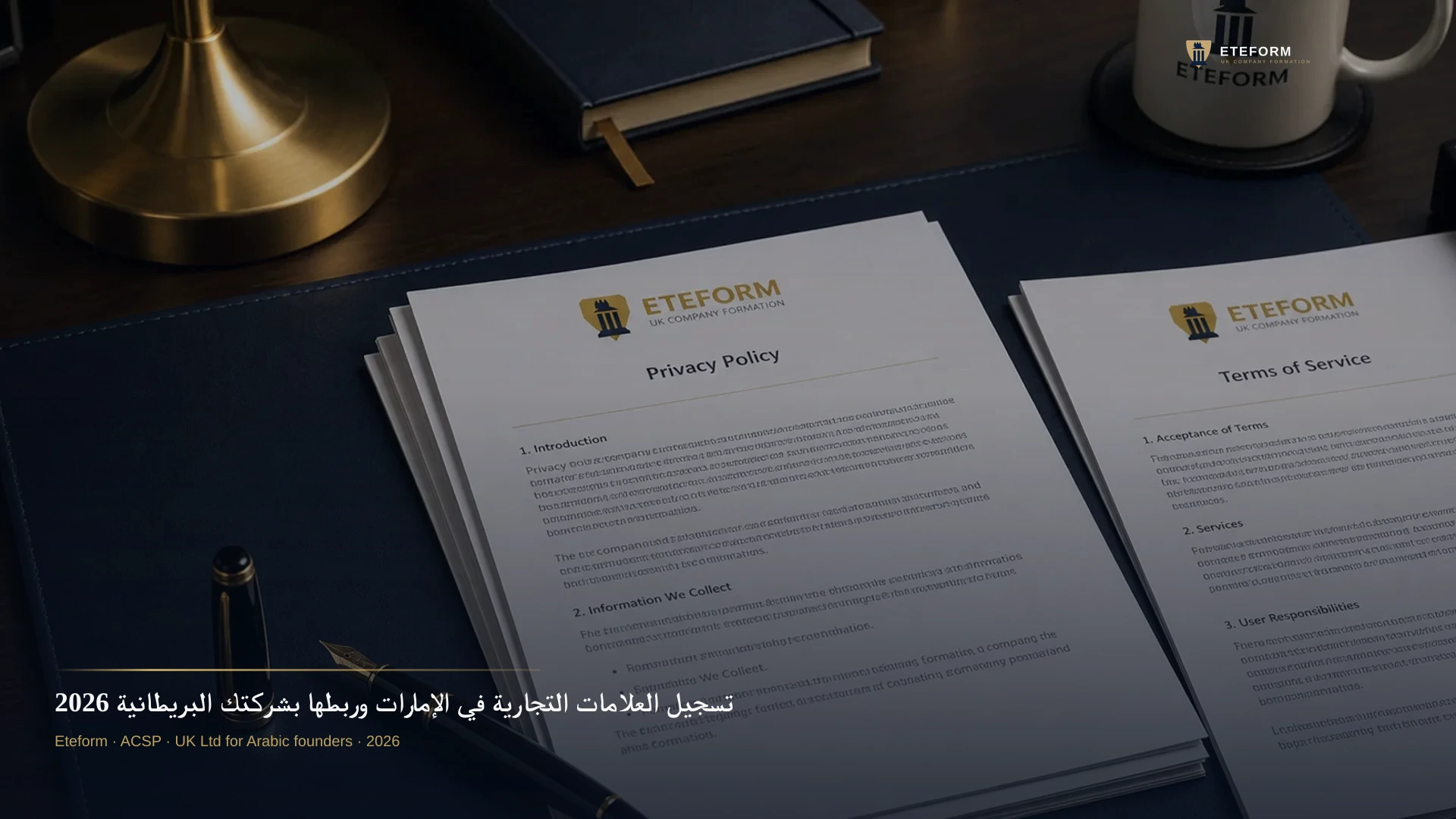 تسجيل العلامات التجارية في الإمارات وربطها بشركتك البريطانية 2026