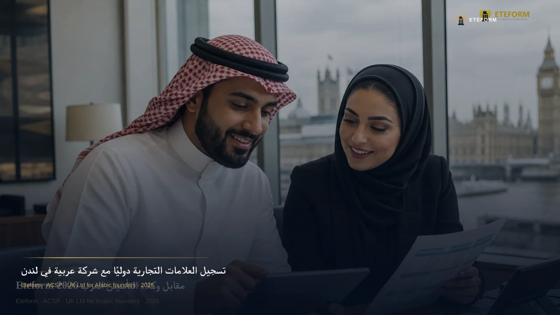 تسجيل العلامات التجارية دوليًا مع شركة عربية في لندن