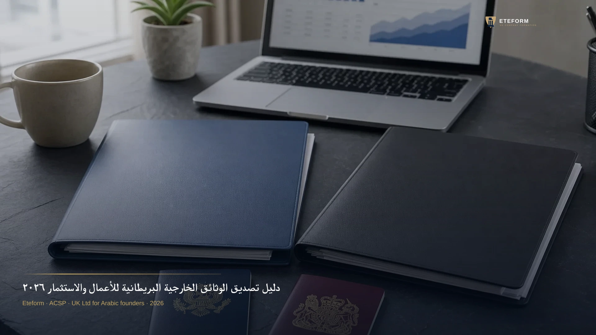 دليل تصديق الوثائق الخارجية البريطانية للأعمال والاستثمار ٢٠٢٦
