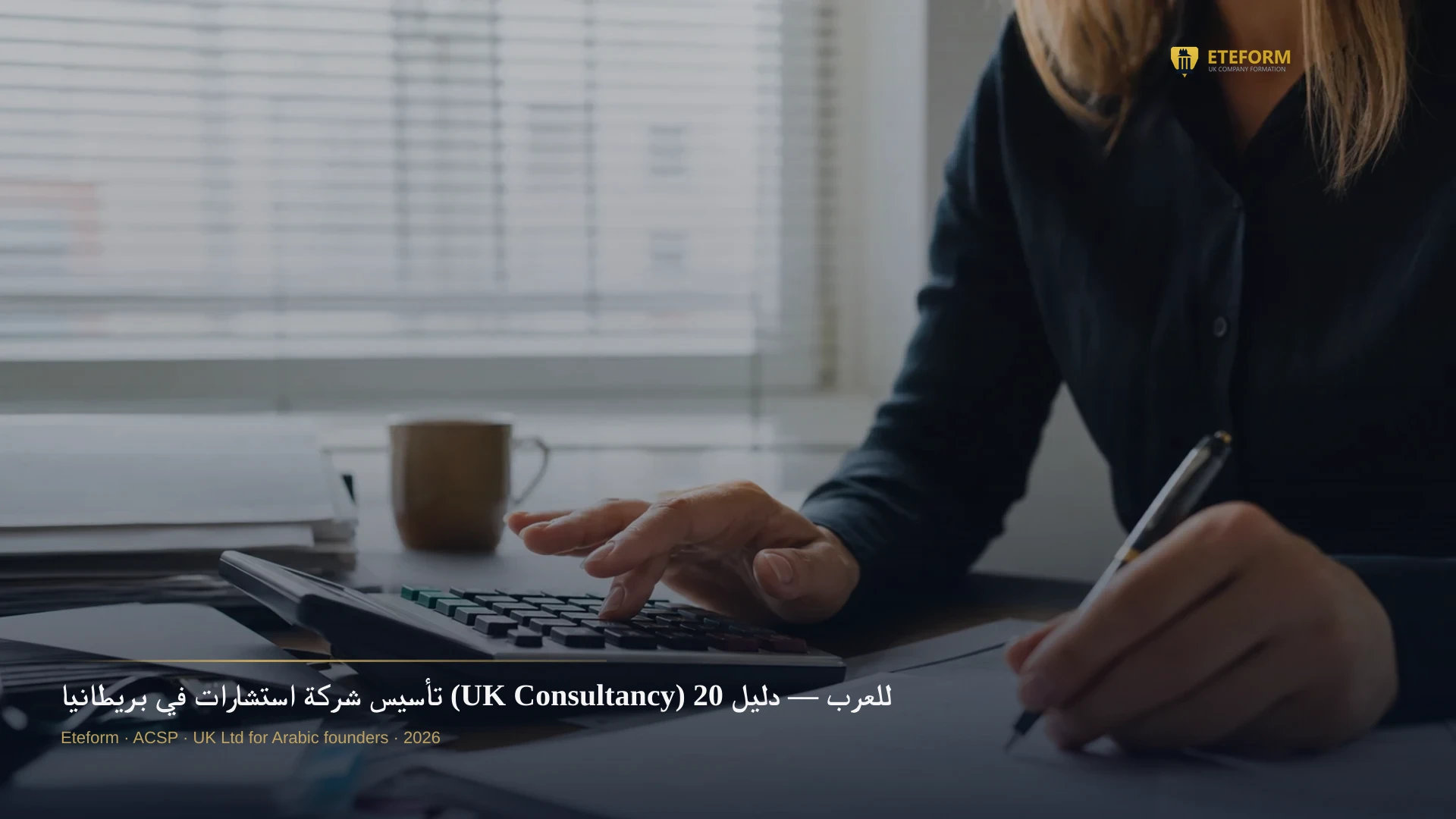 تأسيس شركة استشارات في بريطانيا (UK Consultancy) للعرب — دليل 2026