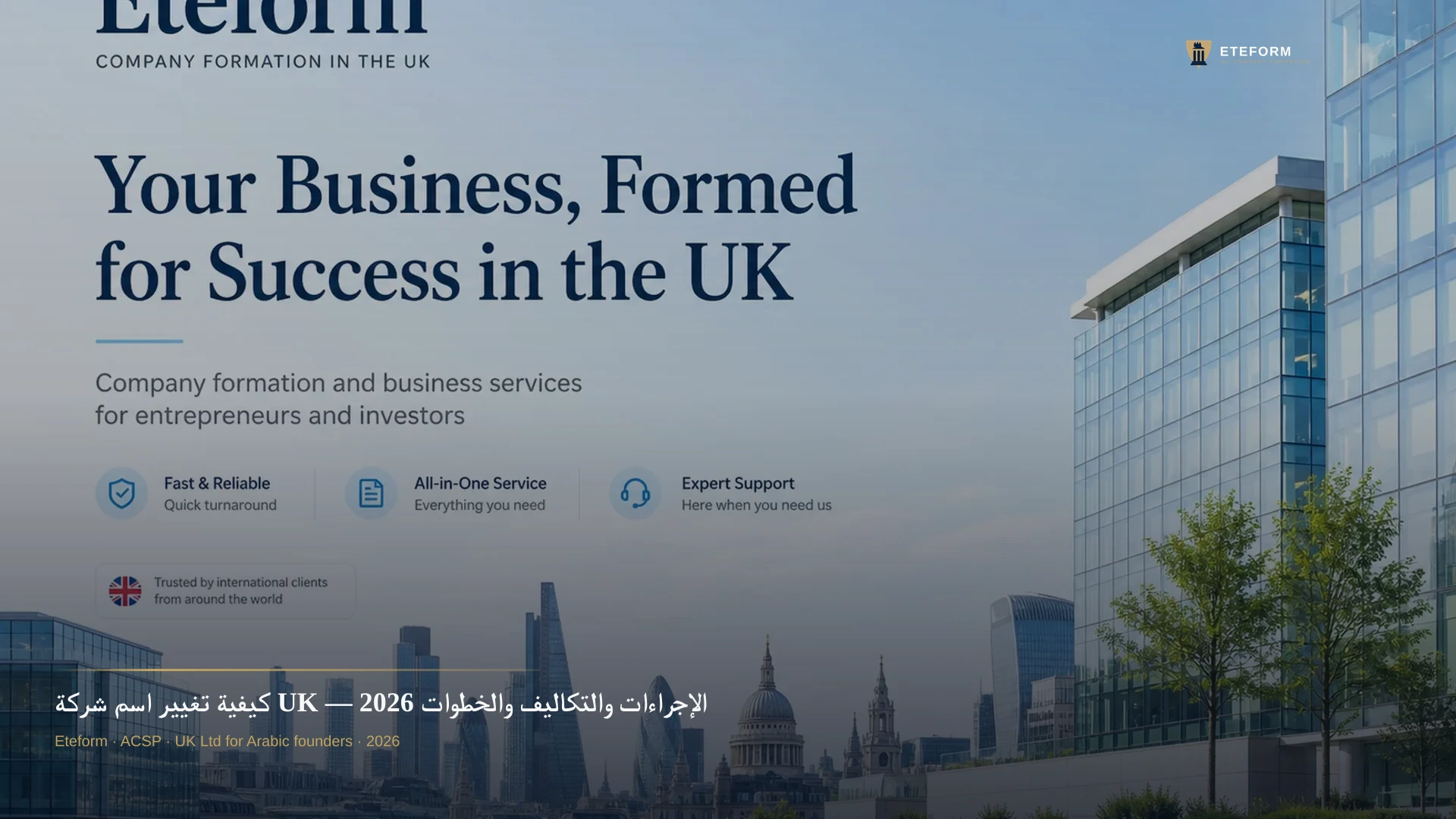 كيفية تغيير اسم شركة UK — الإجراءات والتكاليف والخطوات 2026