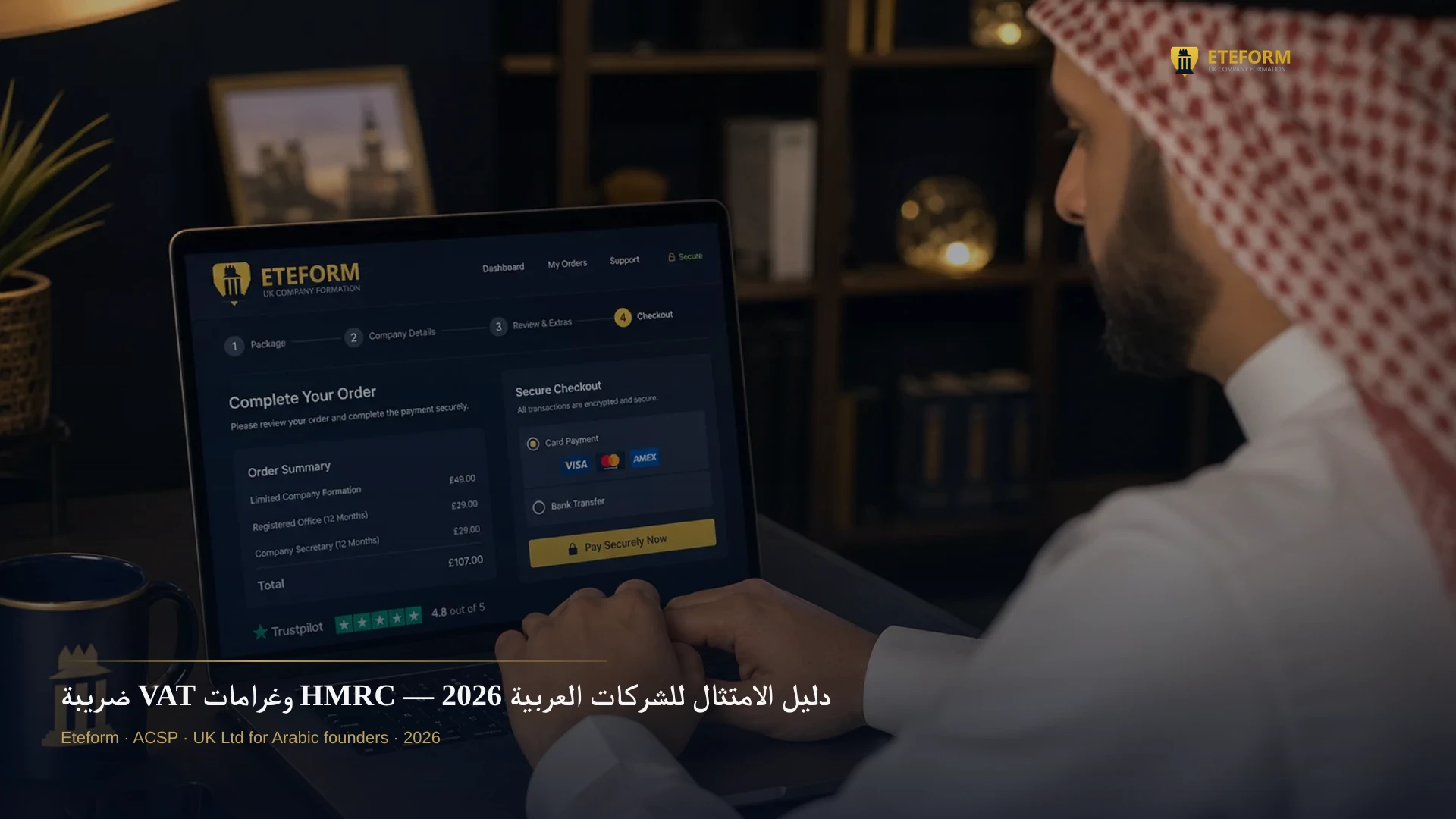 ضريبة VAT وغرامات HMRC — دليل الامتثال للشركات العربية 2026