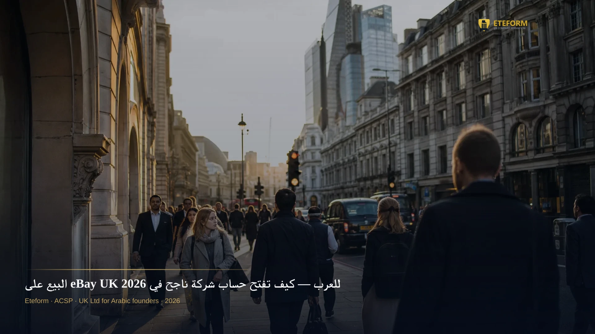 البيع على eBay UK للعرب — كيف تفتح حساب شركة ناجح في 2026