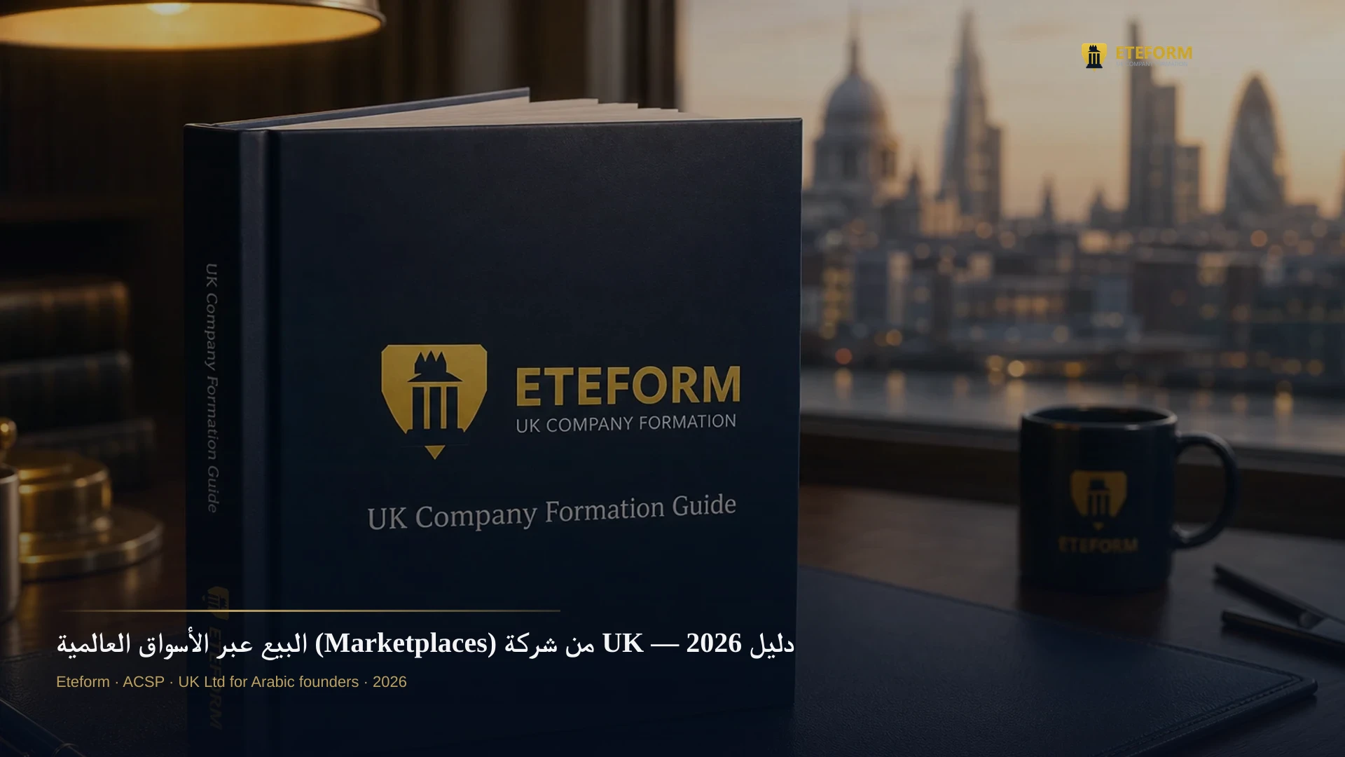 البيع عبر الأسواق العالمية (Marketplaces) من شركة UK — دليل 2026