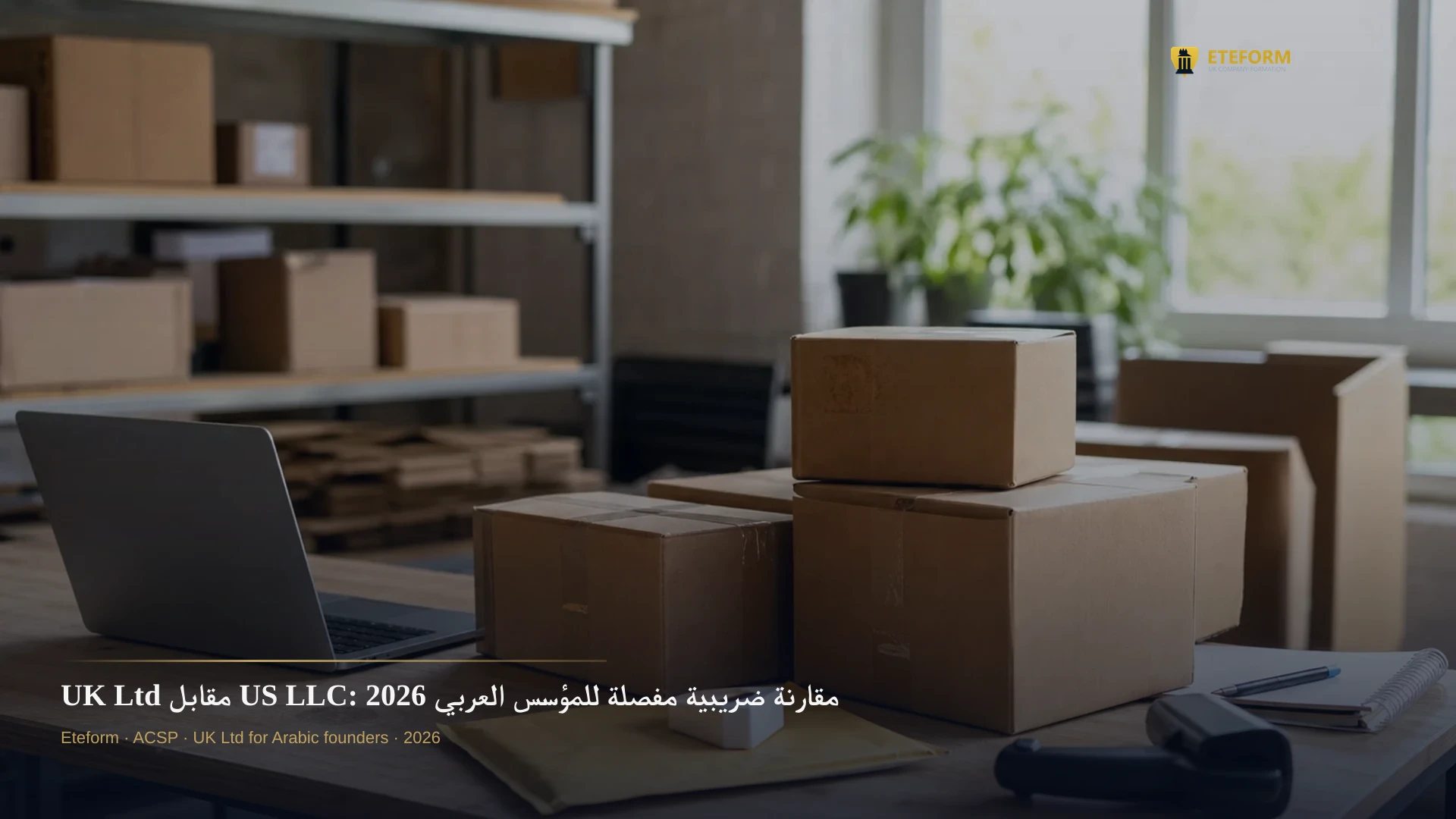 UK Ltd مقابل US LLC: مقارنة ضريبية مفصلة للمؤسس العربي 2026