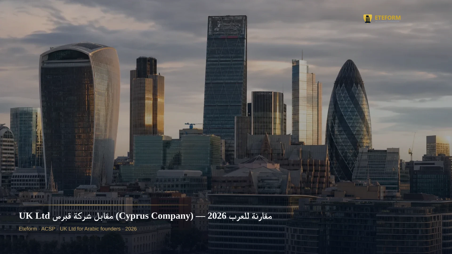 UK Ltd مقابل شركة قبرص (Cyprus Company) — مقارنة للعرب 2026