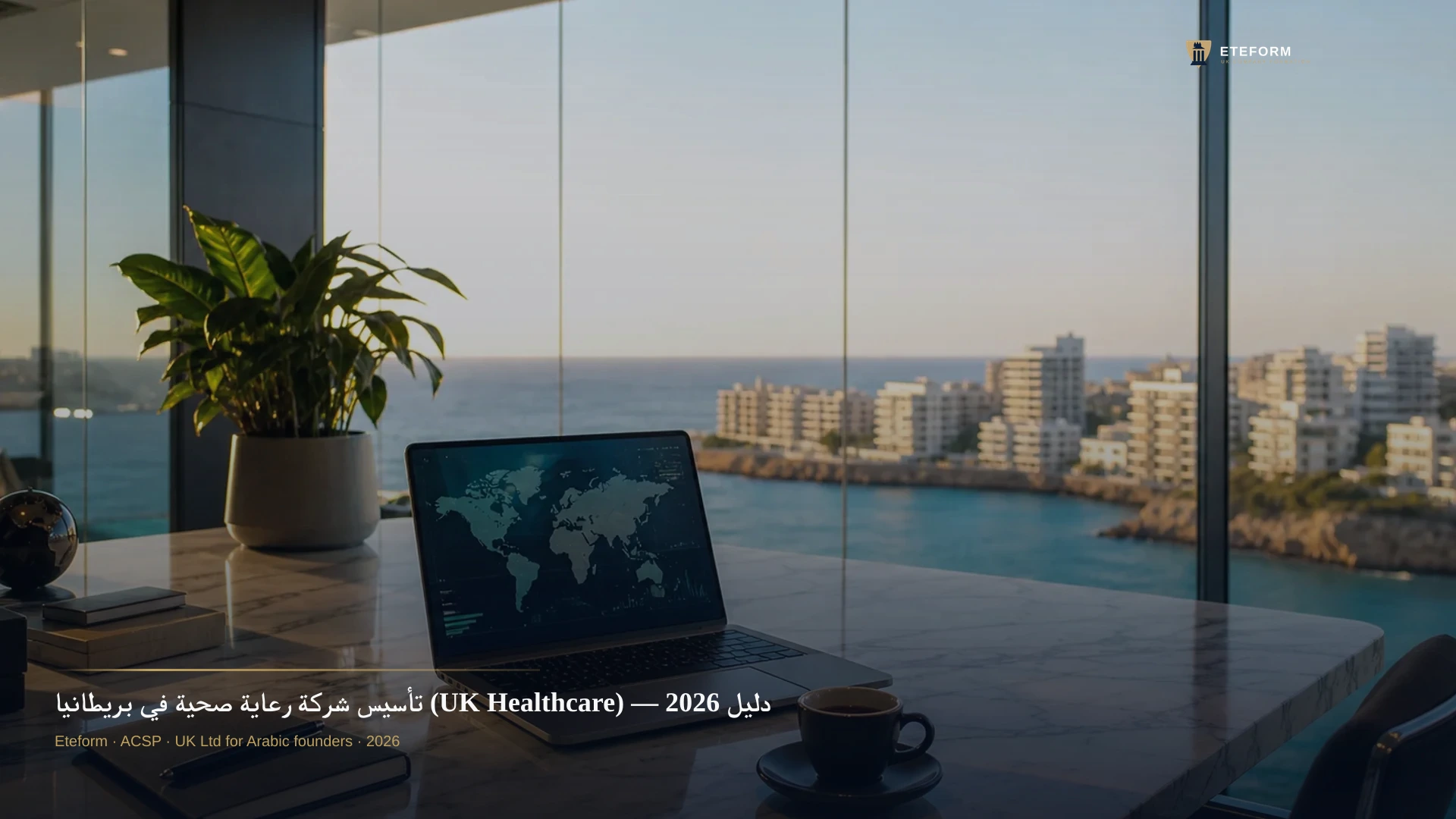 تأسيس شركة رعاية صحية في بريطانيا (UK Healthcare) — دليل 2026