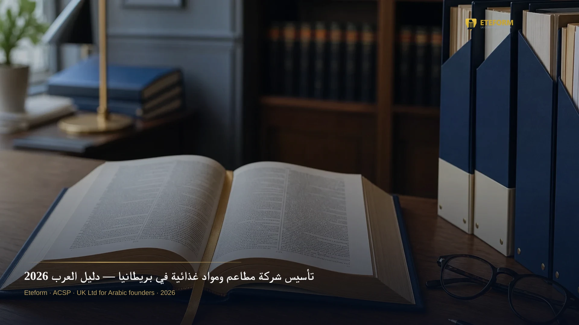 تأسيس شركة مطاعم ومواد غذائية في بريطانيا — دليل العرب 2026