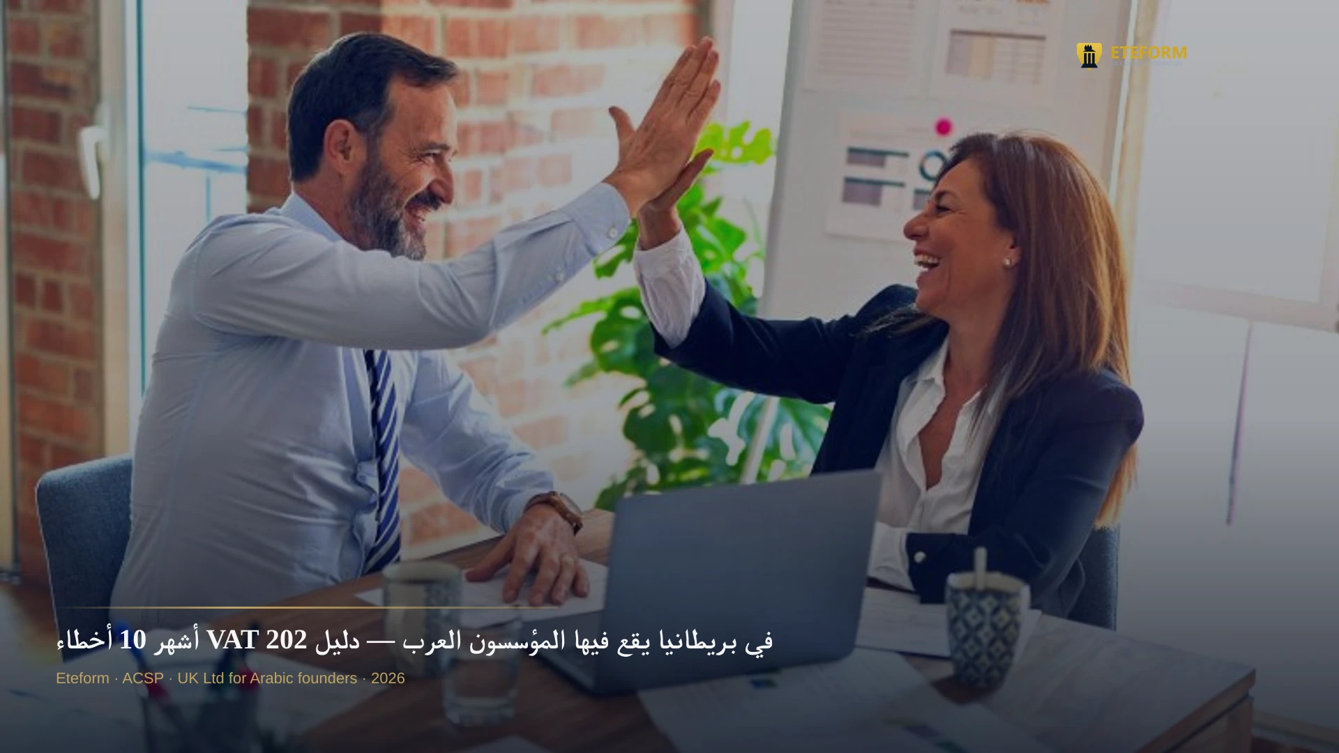 أشهر 10 أخطاء VAT في بريطانيا يقع فيها المؤسسون العرب — دليل 2026