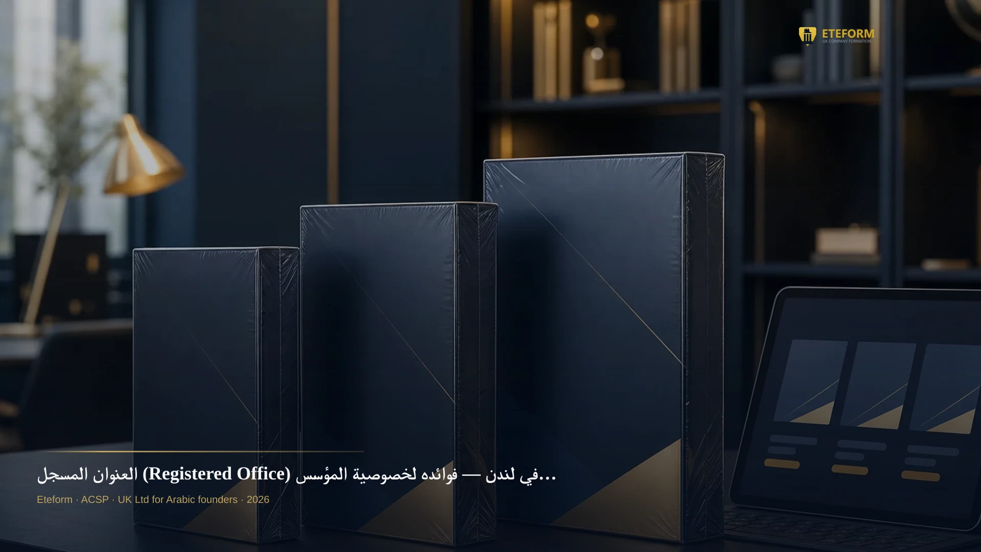 العنوان المسجل (Registered Office) في لندن — فوائده لخصوصية المؤسس العربي 2026