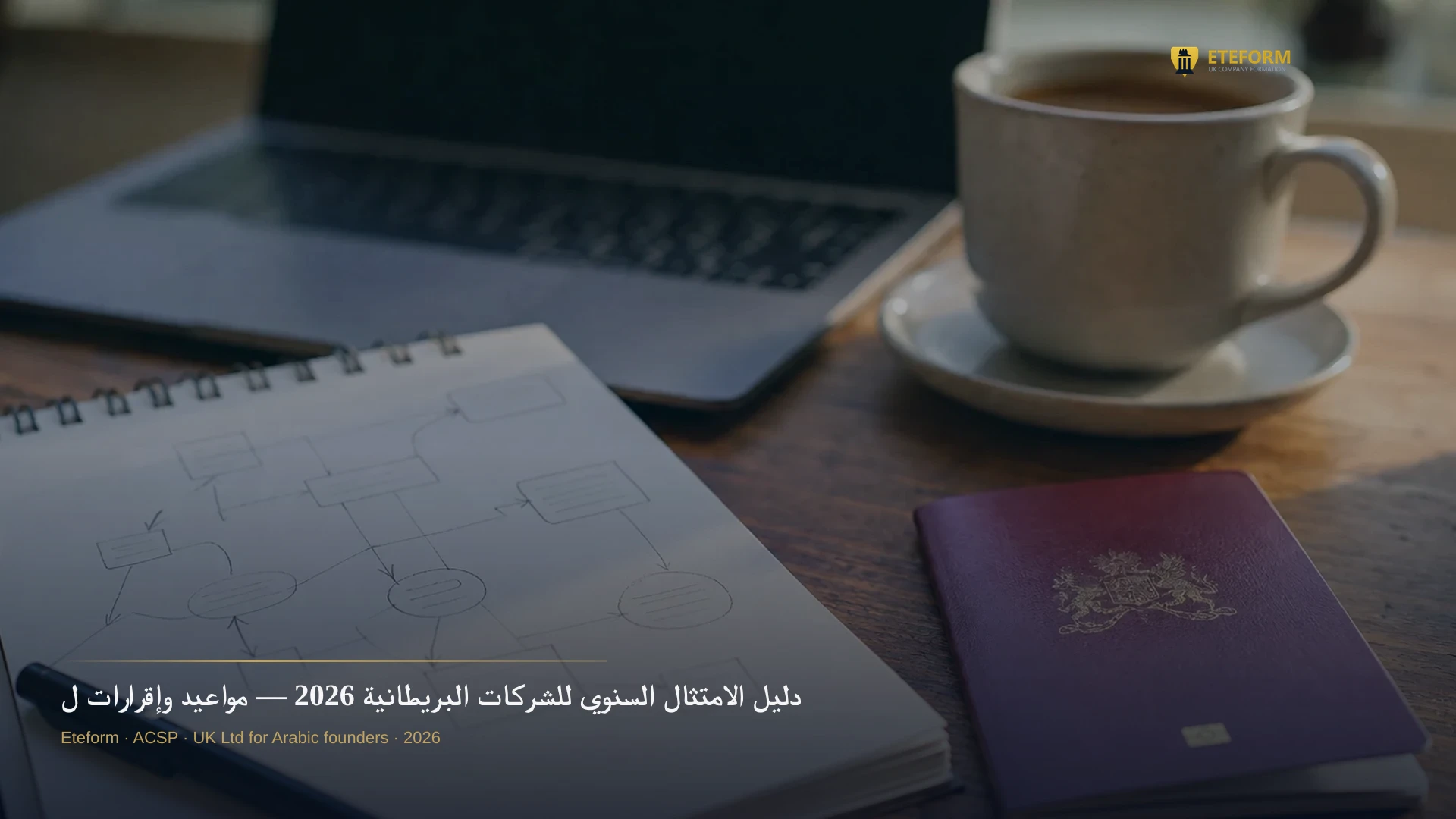 دليل الامتثال السنوي للشركات البريطانية 2026 — مواعيد وإقرارات لا تُفوَّت