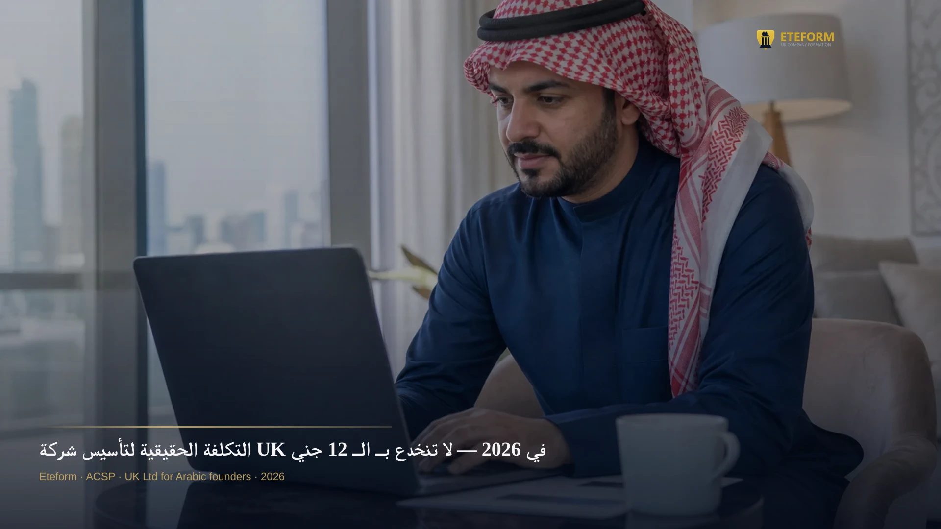 التكلفة الحقيقية لتأسيس شركة UK في 2026 — لا تنخدع بـ الـ 12 جنيه!