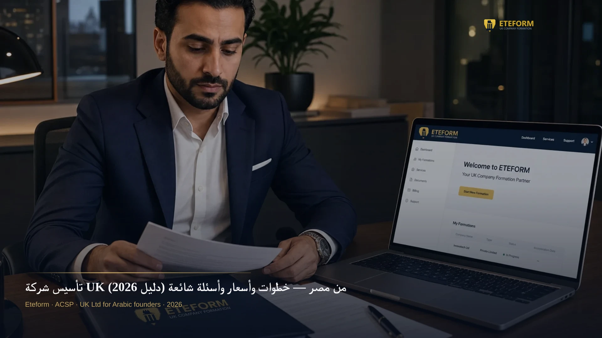 تأسيس شركة UK من مصر — خطوات وأسعار وأسئلة شائعة (دليل 2026)