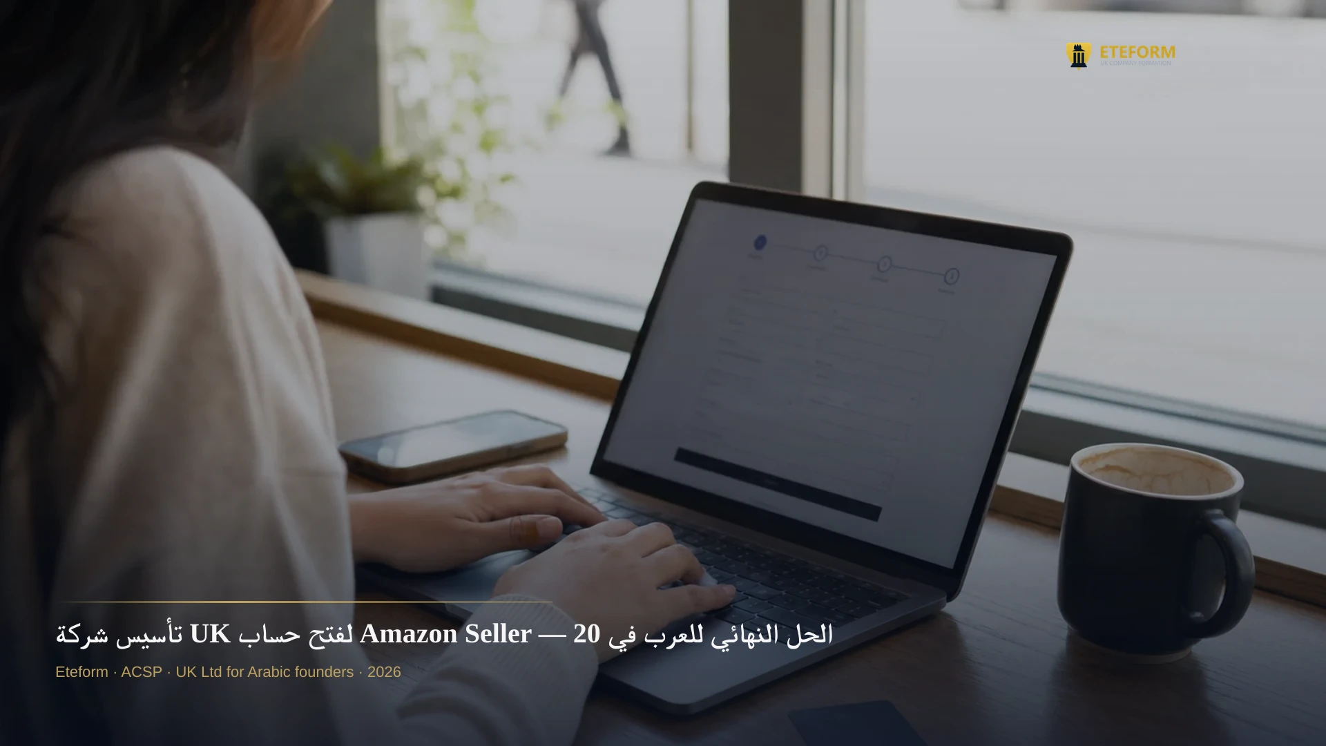 تأسيس شركة UK لفتح حساب Amazon Seller — الحل النهائي للعرب في 2026