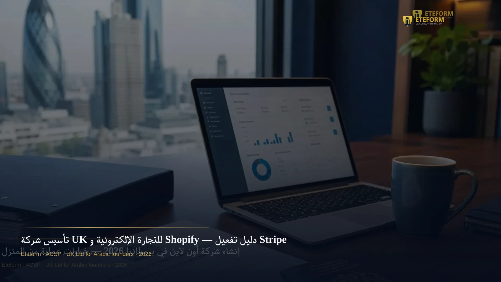 تأسيس شركة UK للتجارة الإلكترونية و Shopify — دليل تفعيل Stripe للعرب 2026