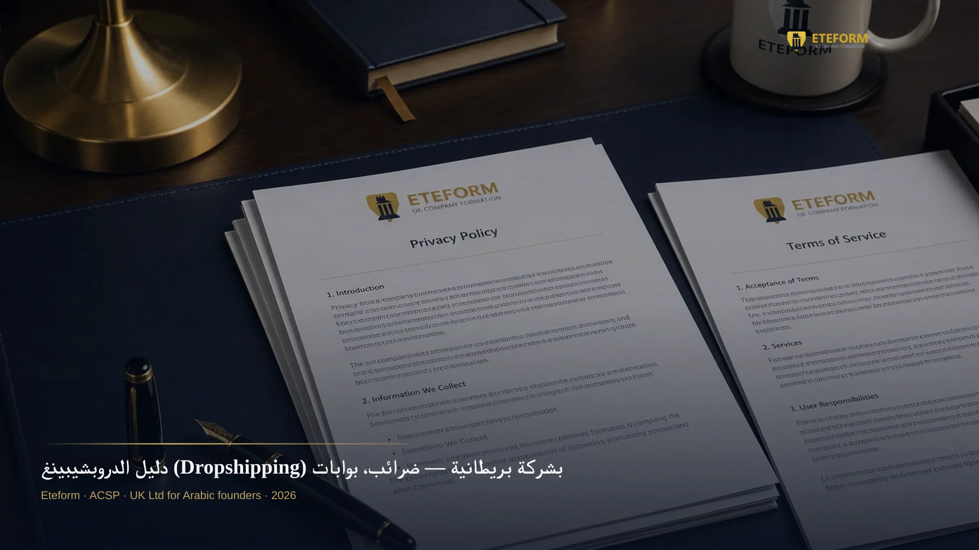 دليل الدروبشيبينغ (Dropshipping) بشركة بريطانية — ضرائب، بوابات دفع، وبنوك 2026