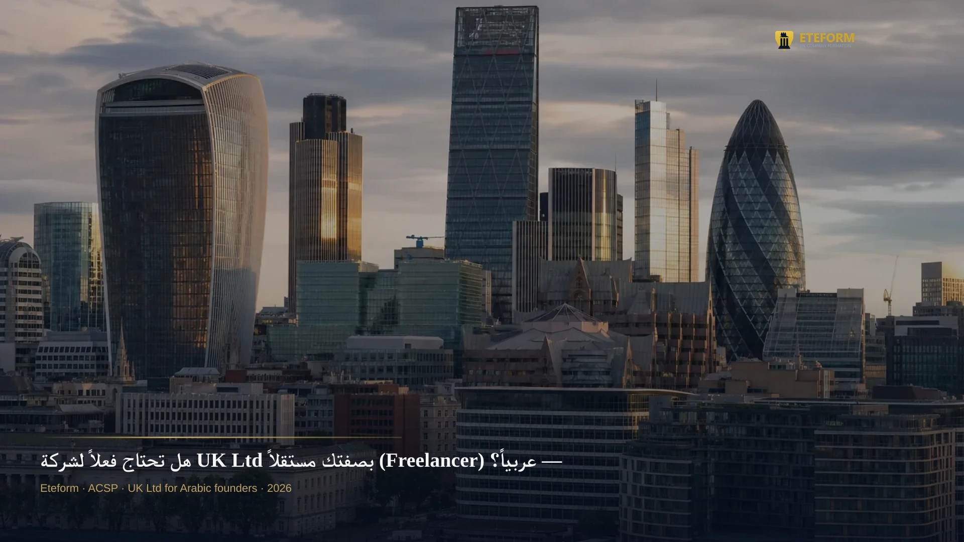 هل تحتاج فعلاً لشركة UK Ltd بصفتك مستقلاً (Freelancer) عربياً؟ — دليل 2026