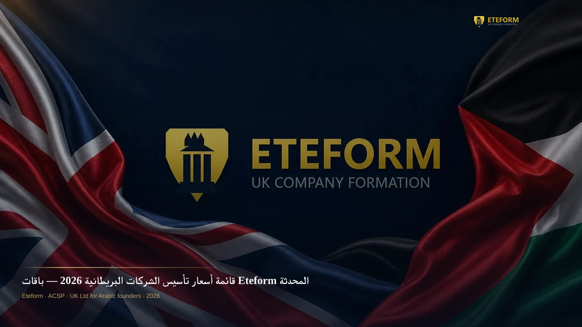 قائمة أسعار تأسيس الشركات البريطانية 2026 — باقات Eteform المحدثة