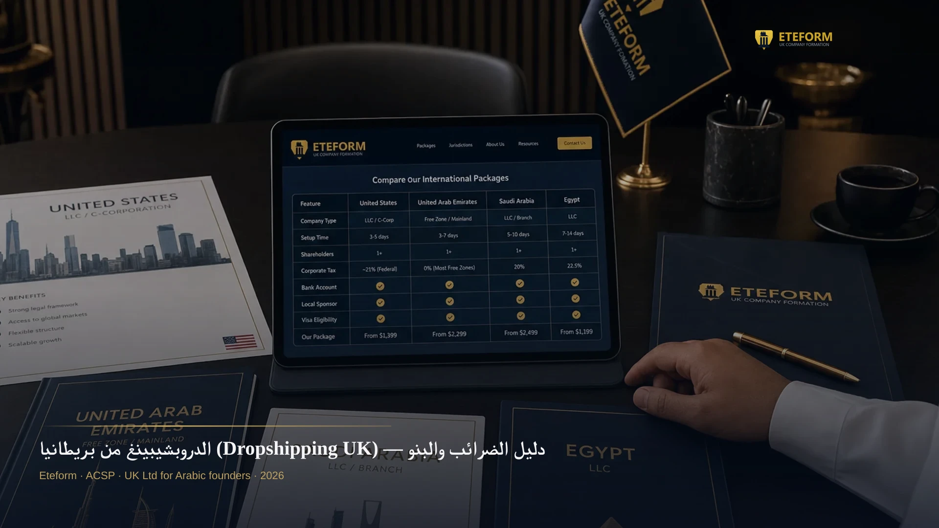 الدروبشيبينغ من بريطانيا (Dropshipping UK) — دليل الضرائب والبنوك 2026