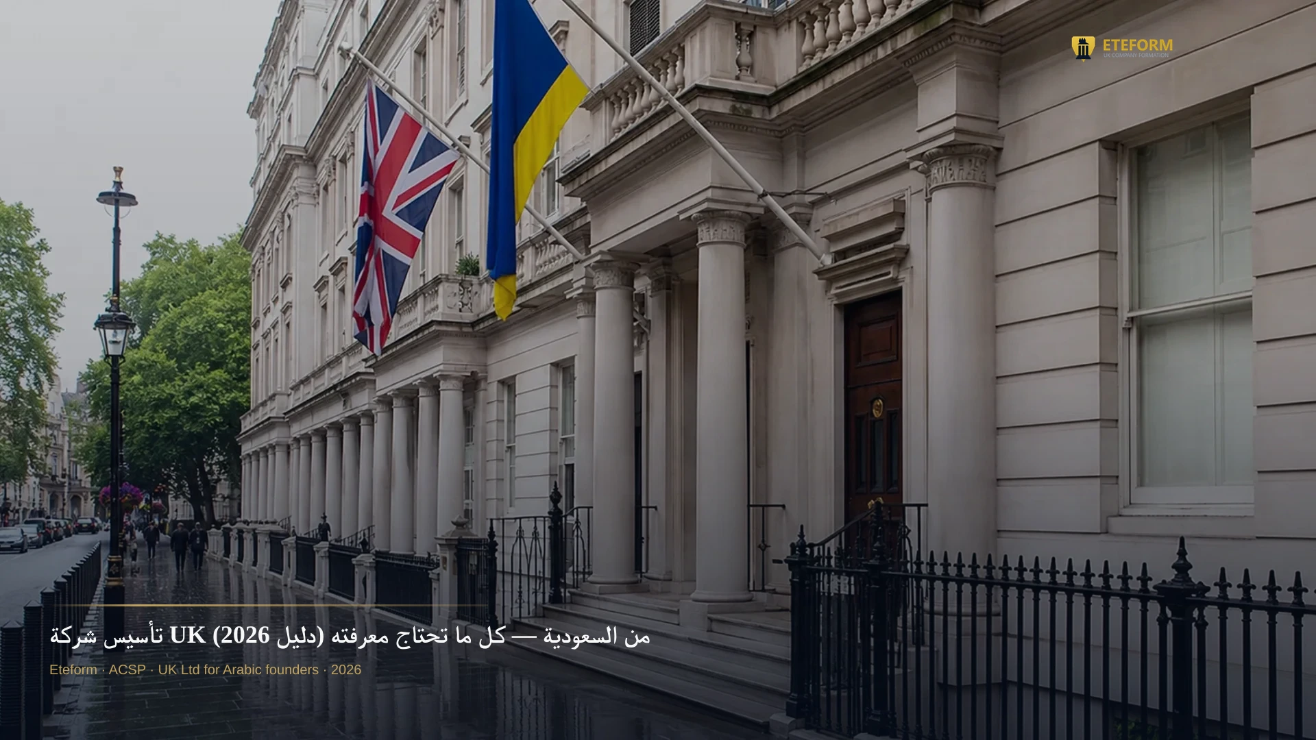 تأسيس شركة UK من السعودية — كل ما تحتاج معرفته (دليل 2026)