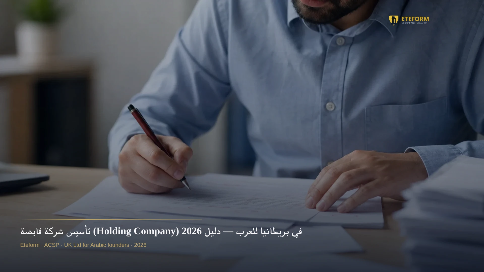 تأسيس شركة قابضة (Holding Company) في بريطانيا للعرب — دليل 2026