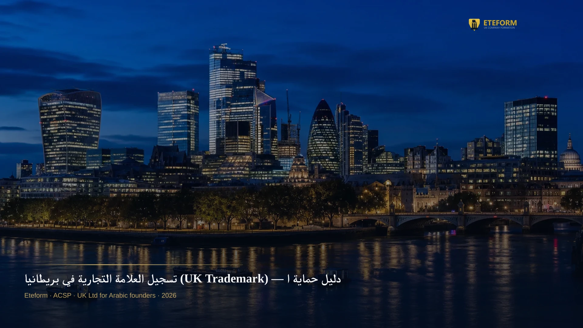 تسجيل العلامة التجارية في بريطانيا (UK Trademark) — دليل حماية اسمك 2026