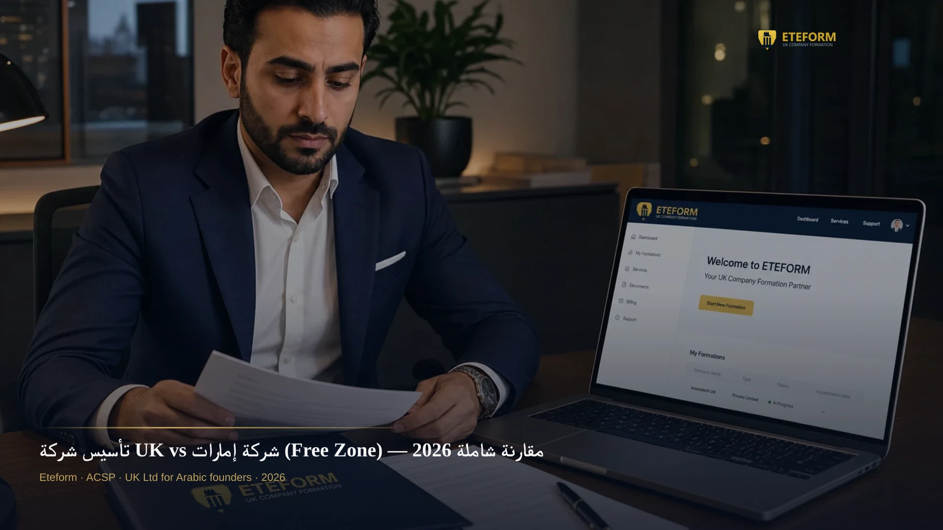 تأسيس شركة UK vs شركة إمارات (Free Zone) — مقارنة شاملة 2026